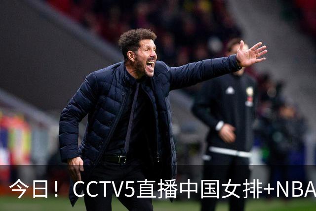 今日！CCTV5直播中国女排+NBA+法网+足球之夜，5+转中国男篮，网络转荷兰男足出战友谊赛