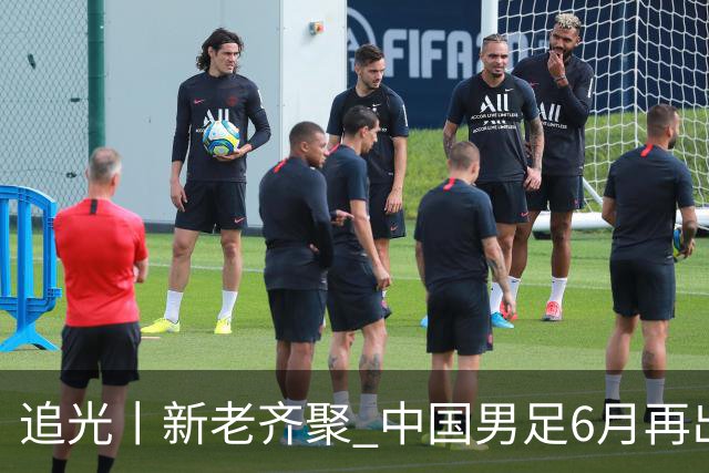 追光丨新老齐聚 中国男足6月再出征